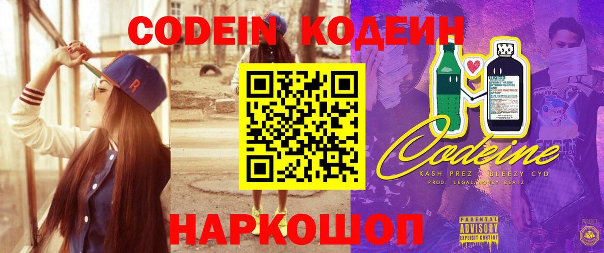 Кодеин напиток Lean (лин)  Вход с VPN  Псков 
